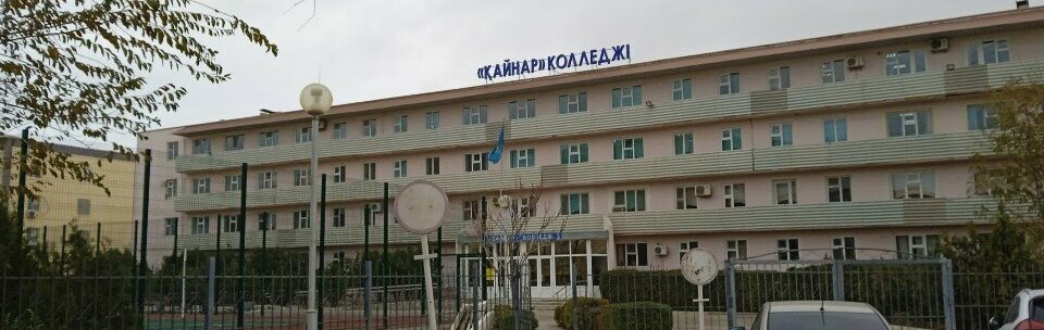 Колледж «Қайнар»