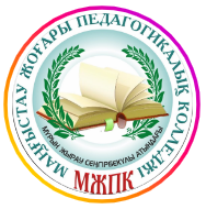 Мангистауский высший педагогический колледж имени Мурына жырау Сенгирбекулы