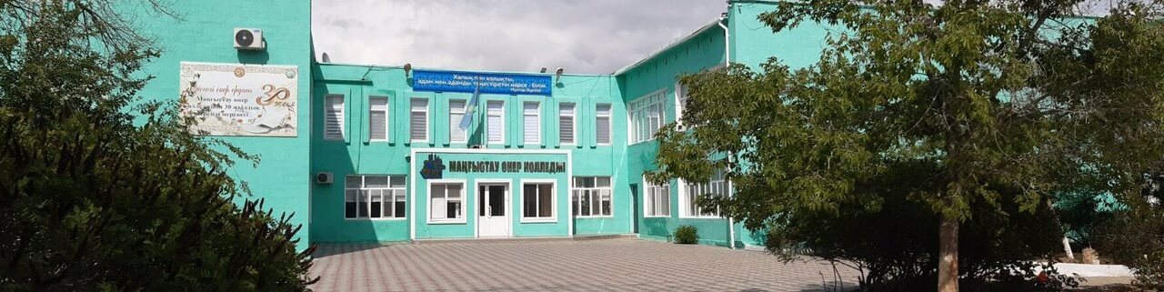 Мангистауский колледж искусств