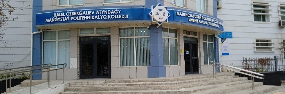 Мангистауский высший политехнический колледж им. Халела Узбекгалиева
