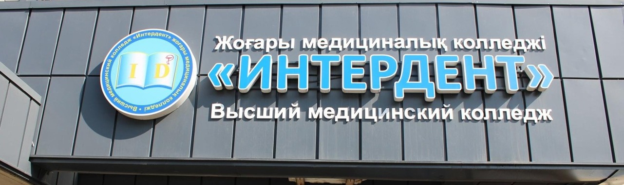 Высший медицинский колледж «Интердент»