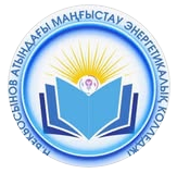 Мангистауский энергетический колледж имени Н. Бекбосынова