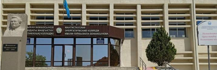 Мангистауский энергетический колледж имени Н. Бекбосынова