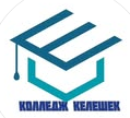 Мангистауский высший многопрофильный колледж «Келешек»
