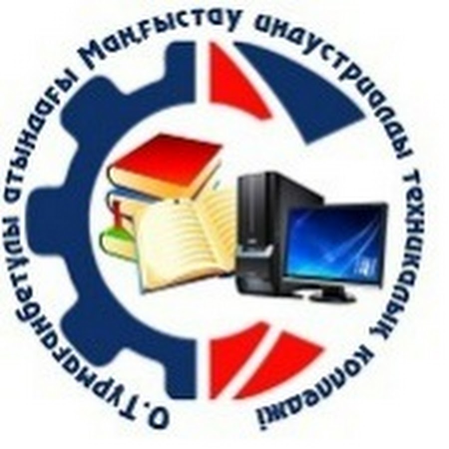 Мангистауский индустриально-технический колледж им. О. Турмаганбетулы