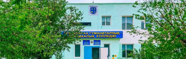Тупкараганский гуманитарно–профессиональный колледж