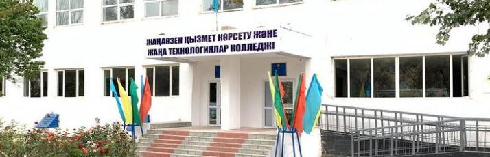 Жанаозенский колледж сервиса и новых технологий
