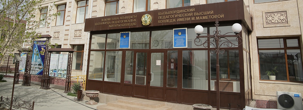 Кызылординский педагогический высший колледж имени М. Маметовой