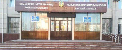 Кызылординский медицинский высший колледж