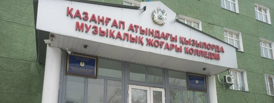 Кызылординский музыкальный высший колледж им. Казангапа