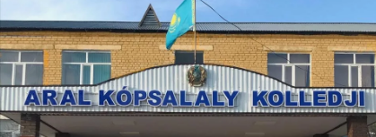 Аральский многопрофильный колледж