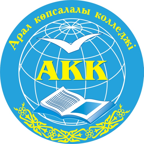 Аральский многопрофильный колледж