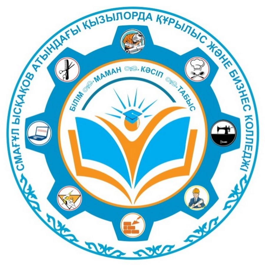 Кызылординский колледж строительства и бизнеса им. С. Искакова