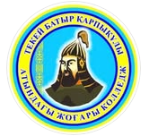 Высший колледж им. Текей Батыр Карпыкулы