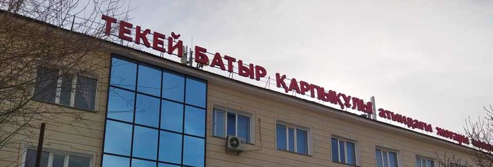 Высший колледж им. Текей Батыр Карпыкулы