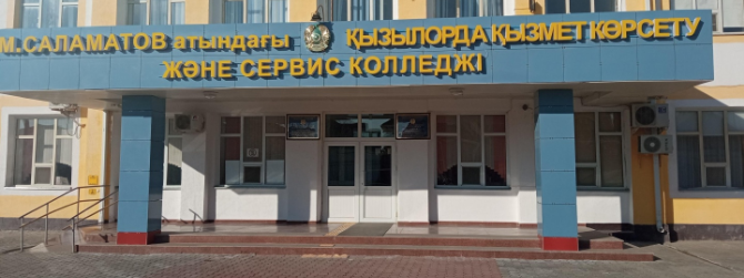 Кызылординский колледж услуги и сервиса им. М. Саламатова