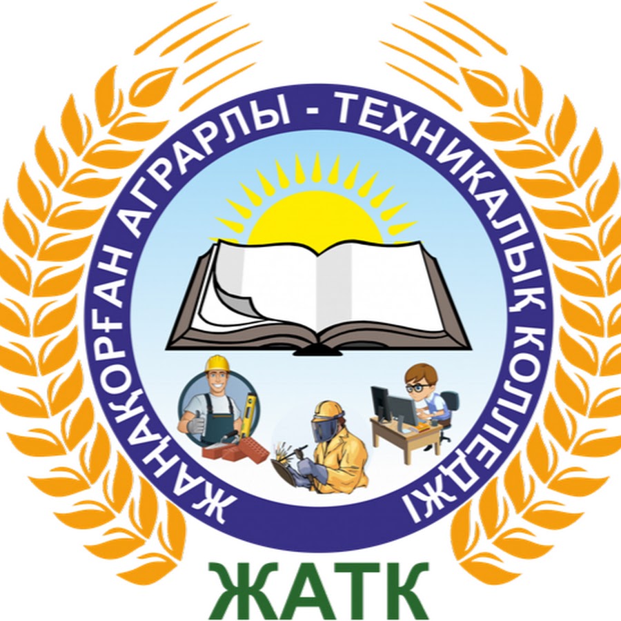 Жанакорганский аграрно-технический колледж