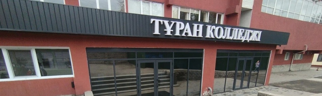 Колледж «Туран» главное фото