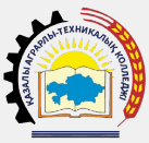 Казалинский аграрно-технический колледж