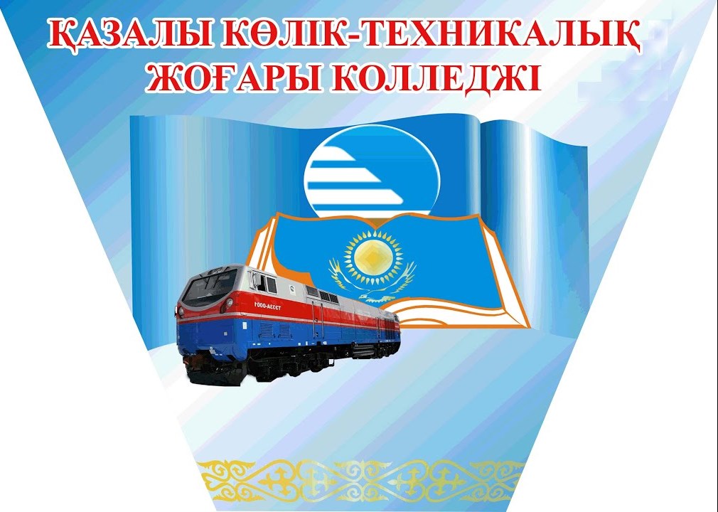 Казалинский транспортно-технический высший колледж