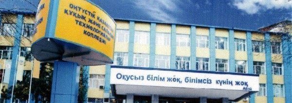 Высший колледж новых технологий им. М.Утебаева