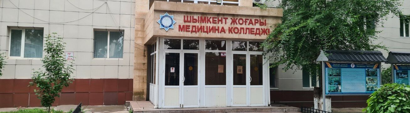 Шымкентский высший медицинский колледж главное фото