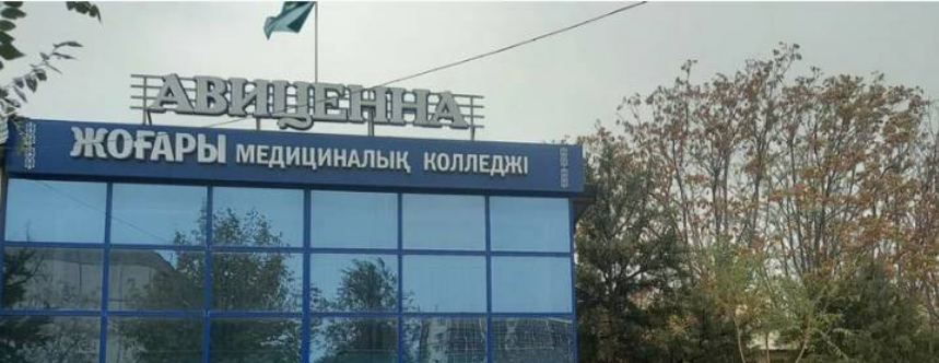 Высший медицинский колледж имени Авиценны главное фото
