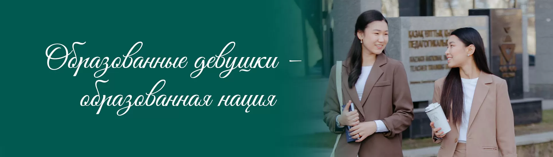 Колледж Профессионального образования Казахского национального женского педагогического университета главное фото