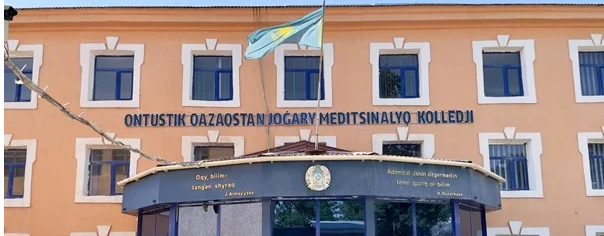 Южно-Казахстанский высший медицинский колледж главное фото
