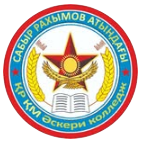 Военный колледж им. Сабыра Рахимова