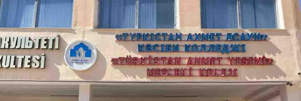 Профессиональный колледж «Туркестан Ахмет Ясави»