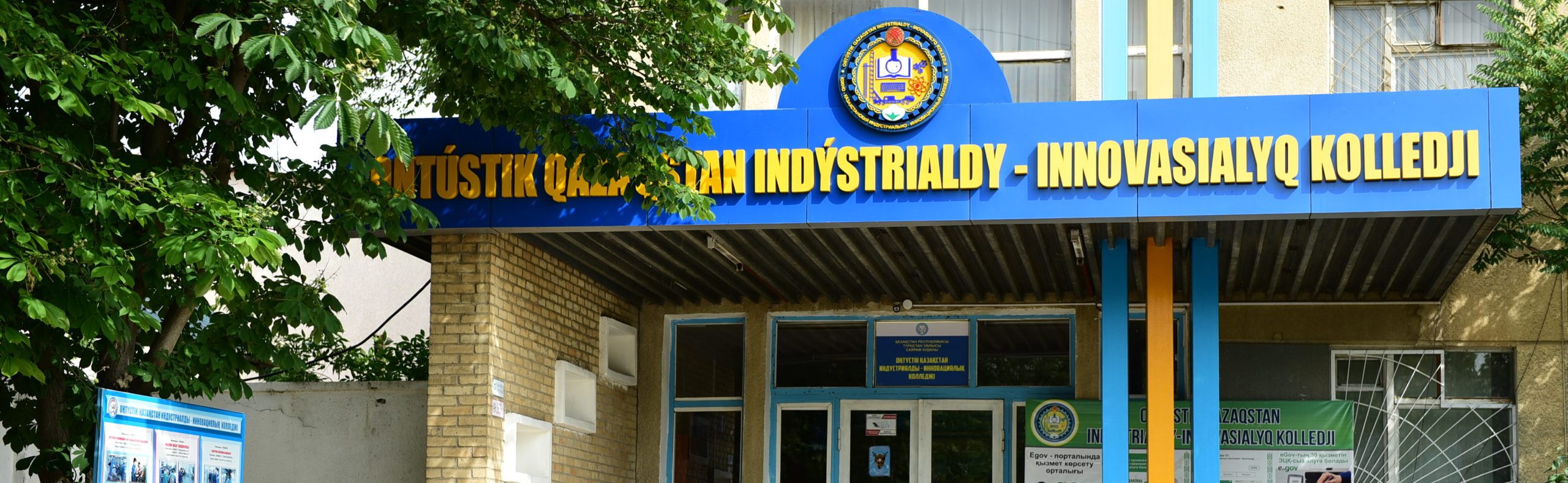 Южно-Казахстанский индустриально-инновационный колледж главное фото
