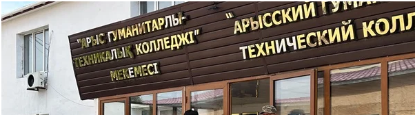 Арысский гуманитарно-технический колледж главное фото