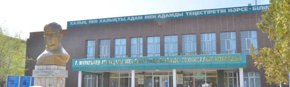 Жетысайский гуманитарный-технический колледж имени Гани Муратбаева главное фото