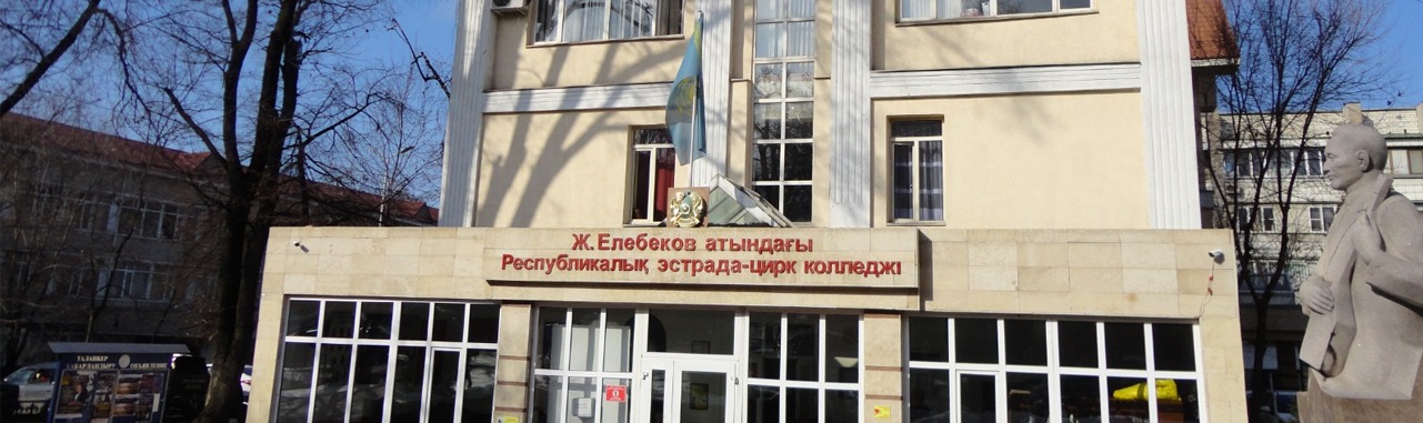 Республиканский эстрадно-цирковой колледж им. Ж.Елебекова главное фото