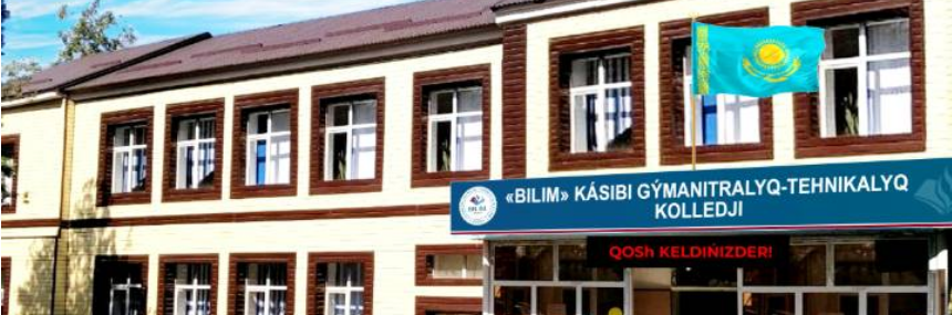 Профессиональный гуманитарно-технический колледж «Білім» главное фото