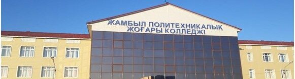 Жамбылский политехнический высший колледж главное фото