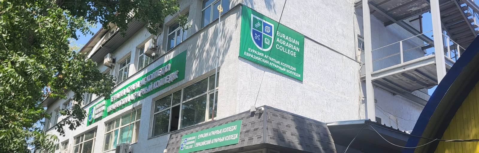 Евразийский аграрный колледж главное фото