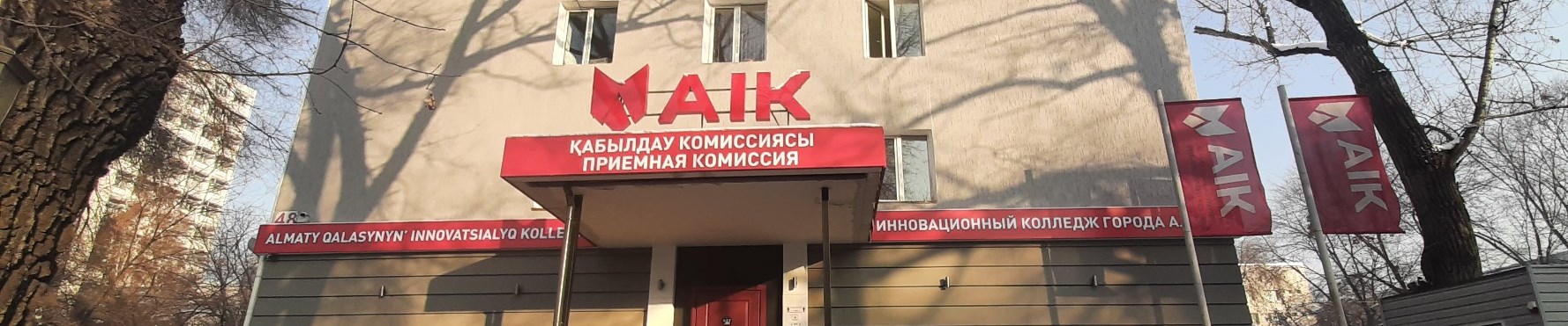 Инновационный колледж г. Алматы главное фото