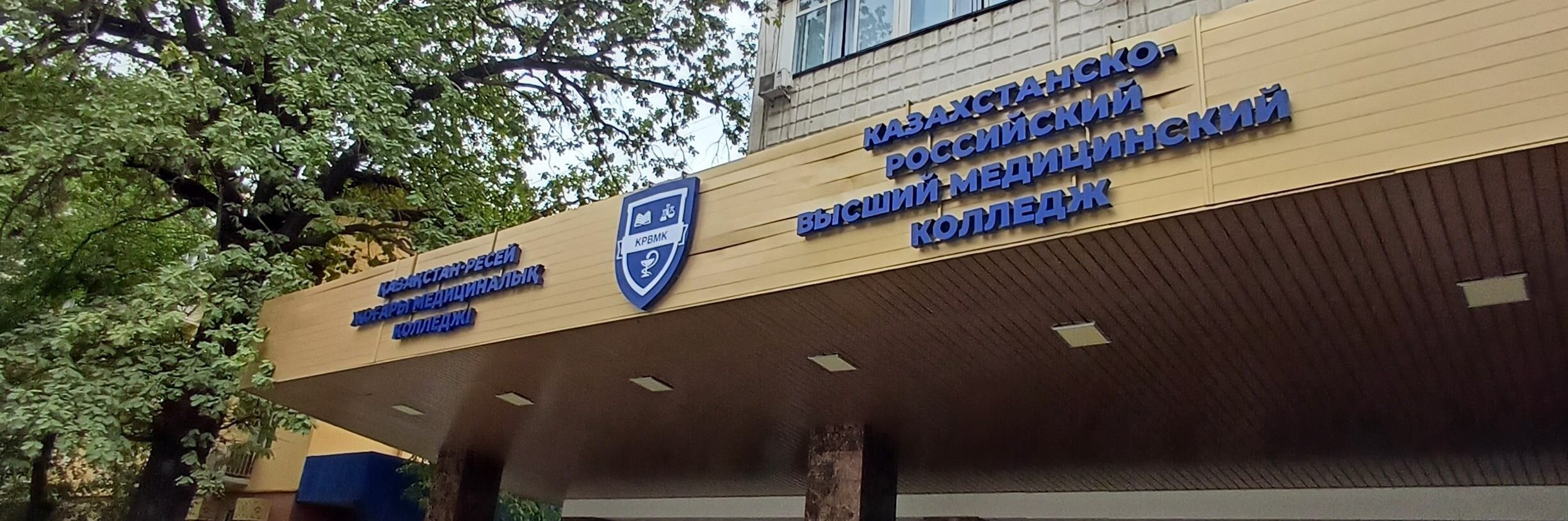 Казахстанско-Российский высший медицинский колледж главное фото