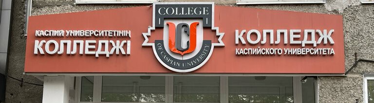 Колледж «Әділет» главное фото