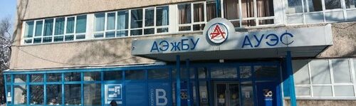 Колледж АУЭС им. Г. Даукеева главное фото