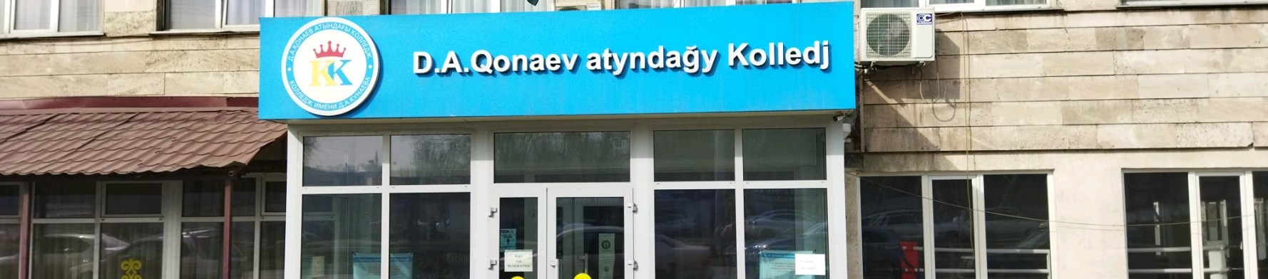 Колледж имени Д.А. Кунаева главное фото