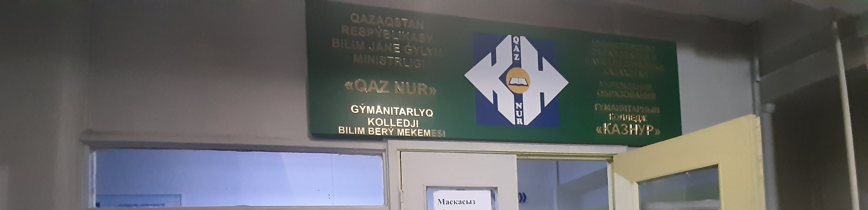 Гуманитарный колледж «КазНур» главное фото