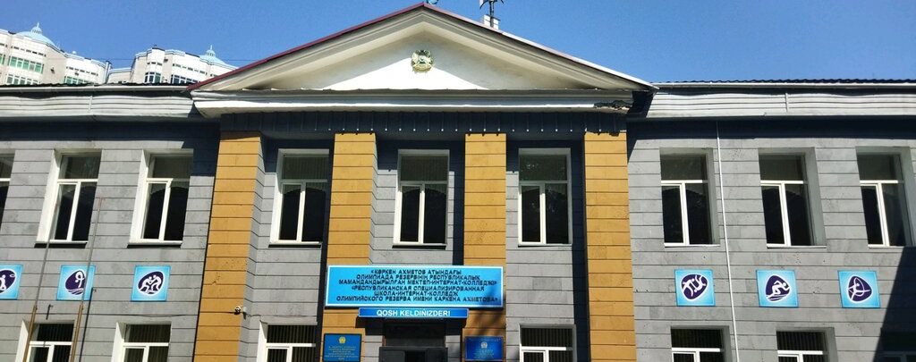 Республиканская специализированная школа-интернат-колледж олимпийского резерва им К. Ахметова главное фото