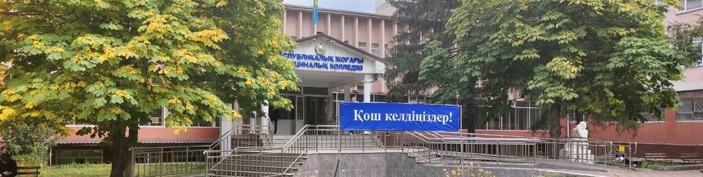 Республиканский высший медицинский колледж главное фото