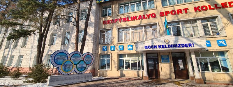 Республиканский колледж спорта главное фото
