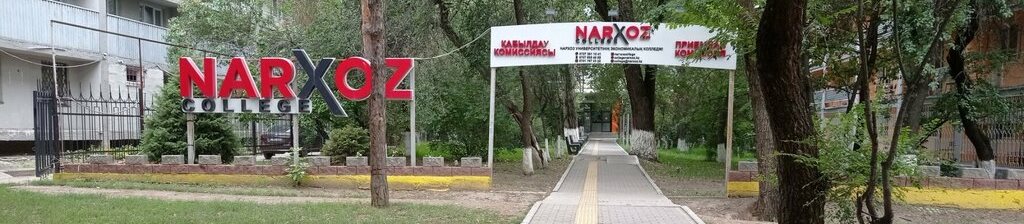 Экономический колледж Нархоз главное фото