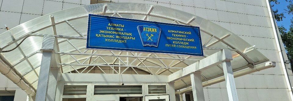 Алматинский технико-экономический колледж путей сообщения главное фото