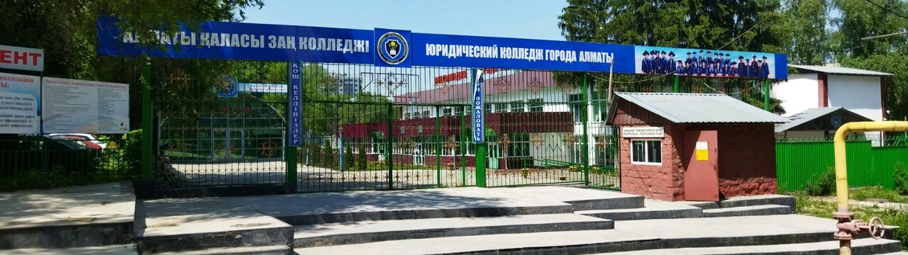 Юридический колледж г. Алматы главное фото